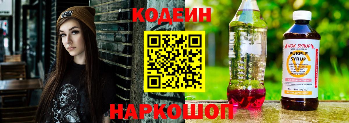 Кодеиновый сироп Lean Purple Drank  Вход с VPN  Гуково 